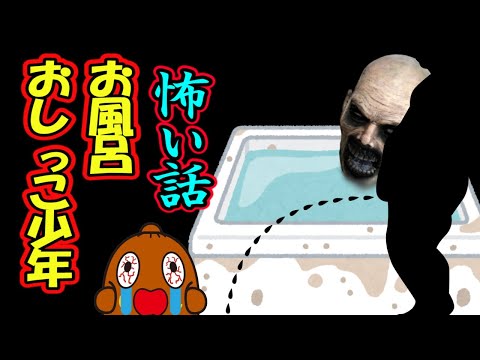 怖い話「お風呂オシッコ少年」怪談話