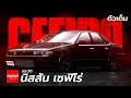 ประวัติรถซิ่งแห่งชาติ นิสสัน เซฟิโร่ - Nissan Cefiro A31 [ ตัวเต็ม ]