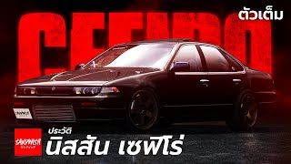 ประวัติรถซิ่งแห่งชาติ นิสสัน เซฟิโร่ - Nissan Cefiro A31 [ ตัวเต็ม ]