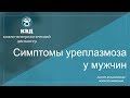 229  Симптомы уреаплазмоза у мужчин