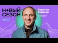 «Новый сезон»: Гавриил Гордеев о конкуренции стримингов, отборе контента и критериях успеха сериалов