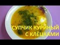 Суп с клецками галушками простой пошаговый рецепт видео