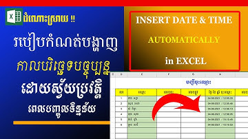 របៀបធ្វើការកំណត់ឱ្យលោតកាលបរិច្ឆេទបច្ចុប្បន្នដោយស្វ័យប្រវត្តិ | Insert Date & Time automatically