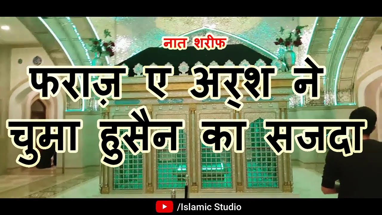 Faraz e Arsh Ne Chuma Hussain Ka Sajda full naat by Asad Iqbal         