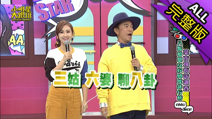 【完整版】菜市場街訪調查？八點檔惡女好感度排行榜2018.10.25小明星大跟班 - 天天要聞