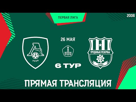 Видео: 6 тур Первой Лиги / "Локомотив-2" - "Трудовые Резервы" / 2008 г.р. / 26.05.2024