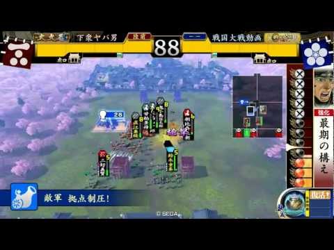 (従１位Ｂ）下衆ヤバ男VS戦国大戦動画 (２８)