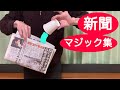 【新聞紙マジック集】派手なので子供ウケ抜群!保育園の誕生日会、お遊戯会、お楽しみ会などの出し物に最適!簡単なのに凄い3ネタ【種明し付き】