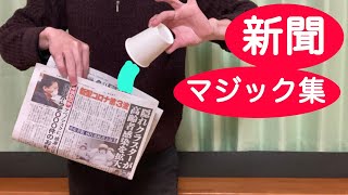 【新聞紙マジック集】派手なので子供ウケ抜群！保育園の誕生日会、お遊戯会、お楽しみ会などの出し物に最適！簡単なのに凄い3ネタ【種明し付き】