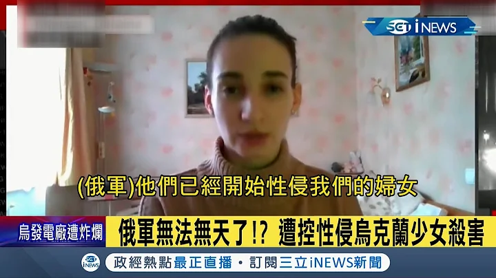 乌克兰外交部长怒控俄军恶行! 大量乌克兰女孩惨沦慰安妇 还有女性出面接受媒体访问爆 有女孩被蹂躏后遭俄军杀死...│【国际局势】20220305│三立iNEWS - 天天要闻