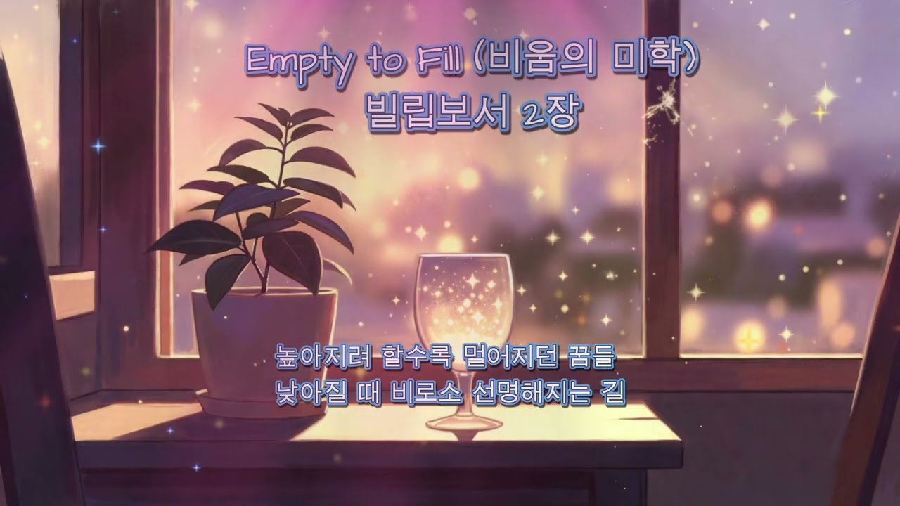 갓생 살다 번아웃 온 당신에게 | 비워야 채워지는 평안의 기술 (빌립보서 2장)