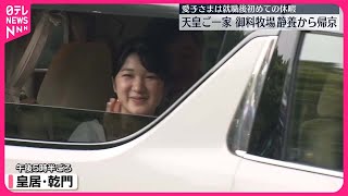 【天皇ご一家】御料牧場で6日間の静養終え皇居に