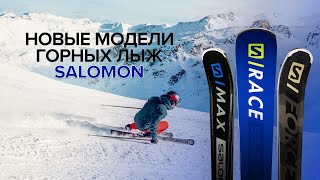 Гоночные и трассовые лыжи Salomon сезона 2019-2020