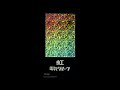 Denki Groove - Niji (Short Cut Mix)