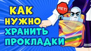 Как ХРАНИТЬ ПРОКЛАДКИ правильно? Советы и лайфхаки на ЭТИ ДНИ | Секреты юной леди