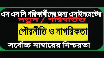 SSC Assignment 2021 Civics Change || SSC 2021 Assignment Civics | Civics Changed Assignment