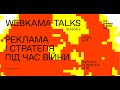 WEBKAMA Talks: Люда Бей