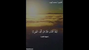 سورة القدر مكتوبة كاملة - الشيخ محمد ايوب