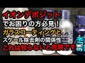 イオンデポジットにお困りの方必見！スケール除去剤をガラスコーティングに使用すると大変なことになった！