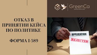 KАК ПРАВИЛЬНО ЗАПОЛНИТЬ ФОРМУ I-589 I ПРИЧИНА ВОЗВРАТА КЕЙСА ИЗ СУДА I ПОДПИСЬ ПЕРЕВОДЧИКА