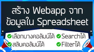 สร้างWebapp จากข้อมูลใน Spreadsheet สลับ/เลือกบางคอลัมน์ได้ Search&Filterได้