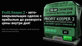 Profit Keeper 2 - авто-закрывальщик сделок (от 30-40 пунктов прибыли внутри дня!)