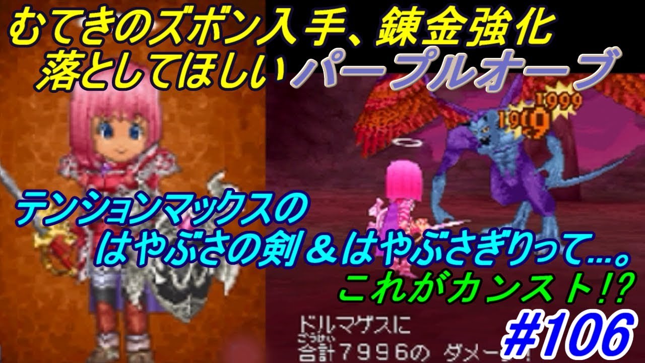 ドラゴンクエスト９ 星空の守り人【DRAGON QUEST Ⅸ】 #１０６ ハヌマーンレアドロップ むてきのズボン強化計画 パープルオーブを求めて kazuboのゲーム実況