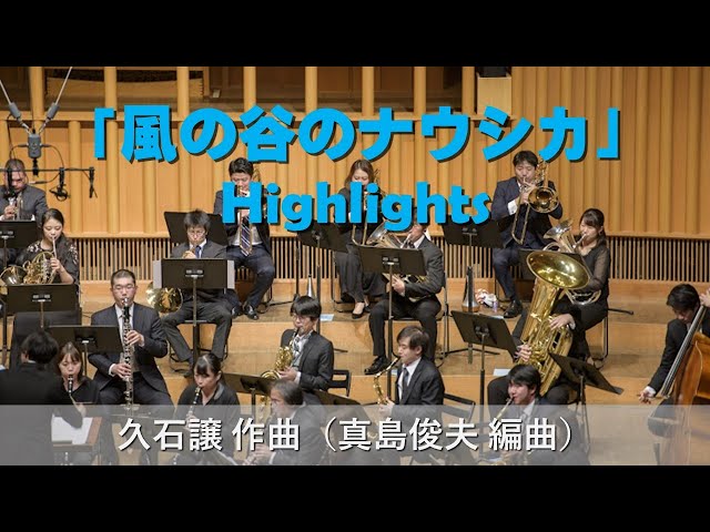 「風の谷のナウシカ」-Highlights-久石譲