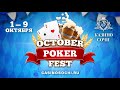 October Poker Fest | 1-9 октября