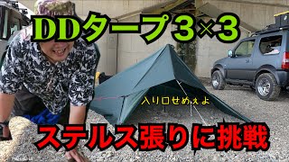 【DDタープ３×３】デイキャンプでステルス張り設営編【ステルス張りに挑戦】