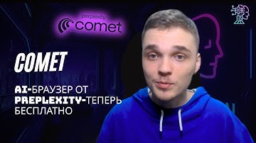 AI Браузер От Perplexity: Полный Обзор Comet