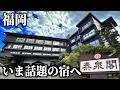 【福岡】原鶴温泉「泰泉閣」に泊まってみた