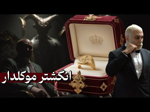 انگشتر موکلدار