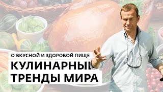 Кулинарные тренды мира - О вкусной и здоровой пище Кулинарные тренды мира - О вкусной и здоровой пище