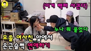 모쏠여사친 앞에서 은근슬쩍 연애하기 2탄 ft.백마티비