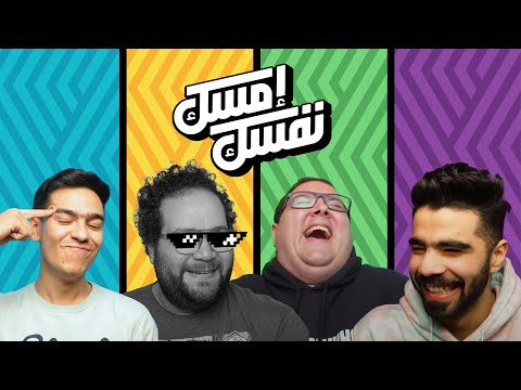 الحلقة الـ١٢ إمسك نفسك برعاية تيك توك محمود حمودة شرقاوي مروان 