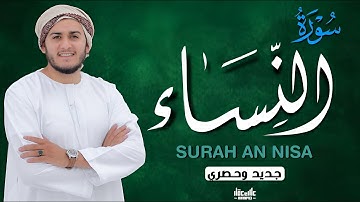 سورة النساء بصوت القارئ علاء عقل | تلاوة خاشعة تُبرز معاني العدل والرحمة وتلامس القلوب بعمق