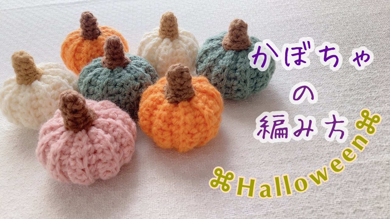 かぎ針編み】かぼちゃの編み方/ハロウィン #かぎ針編み #編み物