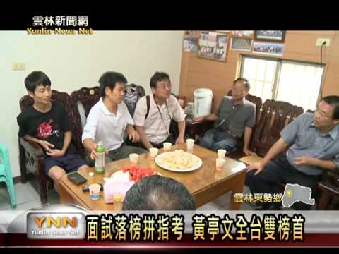 雲林新聞網-東勢黃亭文指考全台雙榜首