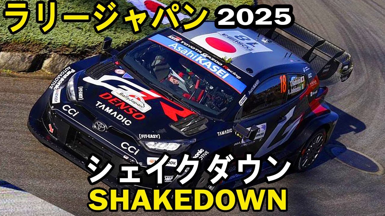FORUM8 Rally Japan 2025 【ラリージャパン2025】| Shakedown - YouTube