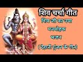 भोला जी के मड़ई महल लागेला।। बहुत ही सुंदर गीत।।#Shiv charcha geet#Shiv bhajan#dehati Gunjan ke geet