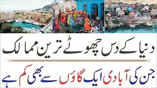 Top 10 Smallest Countries In The World | Country Populations [Urdu]