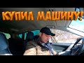 КУПИЛ БИТУЮ МАШИНУ ! TOYOTA RAV4   [Жизнь в деревне]