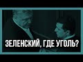 "ЗЕЛЕНСКИЙ, где УГОЛЬ?" Доигрались уже, до ручки!