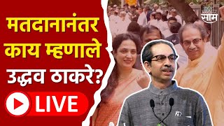 Uddhav Thackeray Voting News LIVE | उद्धव ठाकरे यांनी बजावला मतदानाचा हक्क | Marathi News