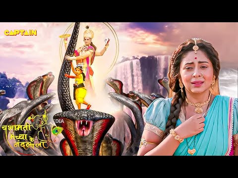 बाल कृष्ण के किया कालिया नाग का अहंकार चूर. YASHOMATI MAIYAA KE NANDLAL EP 122
