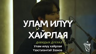 картинка: Давидын дуулал-Улам илүү хайрлая (Jesus I Love You More) Davidiin duulal-Ulam iluu hairlay