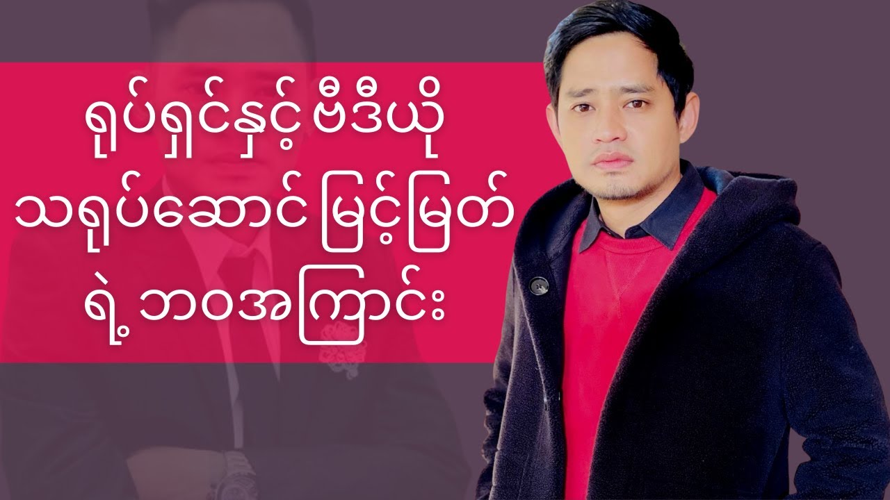 ပြည်သူ့အချစ်တော် နိုင်ငံကျော်မင်းသား မြင့်မြတ်အကြောင်း | ThinYuPar Biography