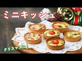 【クリスマスレシピ】すぐ作れる！ミニキッシュ3選 / Mini Quiche 3 Ways