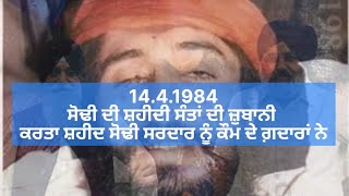 ਸੁਰਿੰਦਰ ਸਿੰਘ ਸੋਢੀ ਦੀ ਸ਼ਹੀਦੀ, ਸੰਤ ਭਿੰਡਰਾਂਵਾਲਿਆਂ ਦੀ ਜ਼ੁਬਾਨੀ ਸੁਣੋ